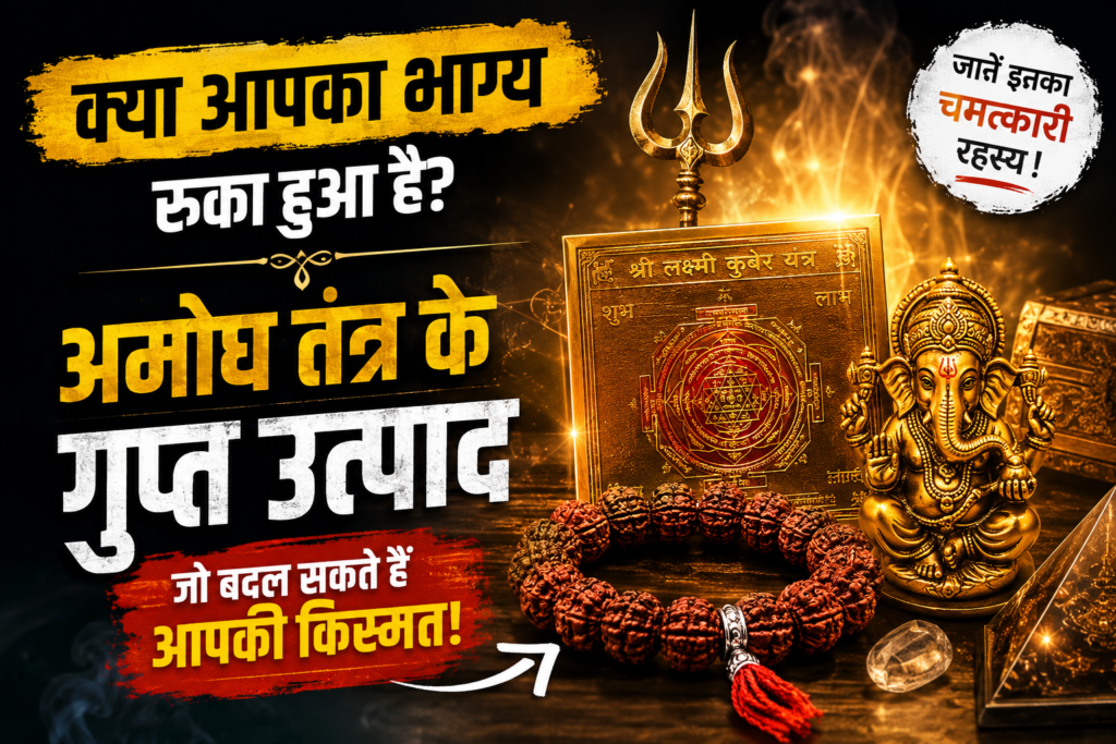 अमोघ तंत्र के प्रमुख उत्पाद – रुद्राक्ष माला, लक्ष्मी कुबेर यंत्र, गणेश प्रतिमा, त्रिशूल और आध्यात्मिक ऊर्जा से जुड़ा रहस्यमयी दृश्य