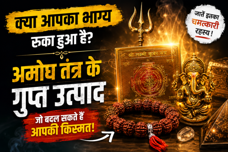 अमोघ तंत्र के प्रमुख उत्पाद: रुद्राक्ष, यंत्र और आध्यात्मिक समाधान