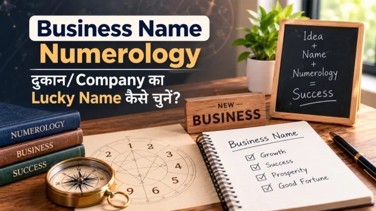 Business Name Numerology: दुकान/Company का Lucky Name कैसे चुनें?