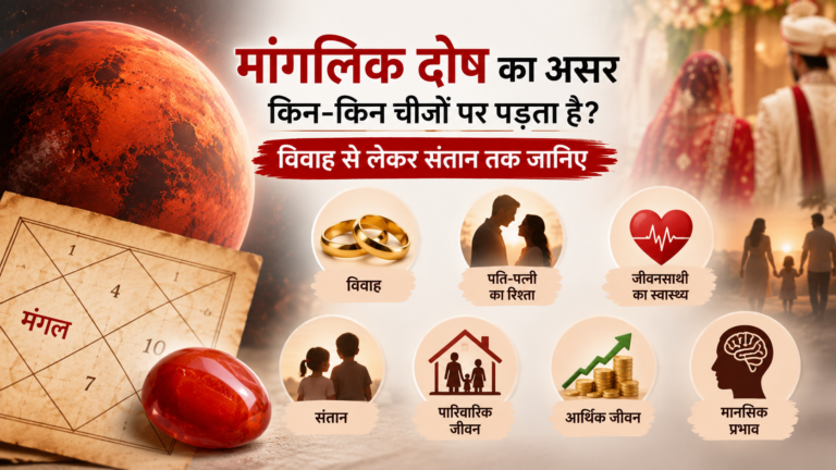मांगलिक दोष का असर किन-किन चीजों पर पड़ता है? विवाह से लेकर संतान तक जानिए