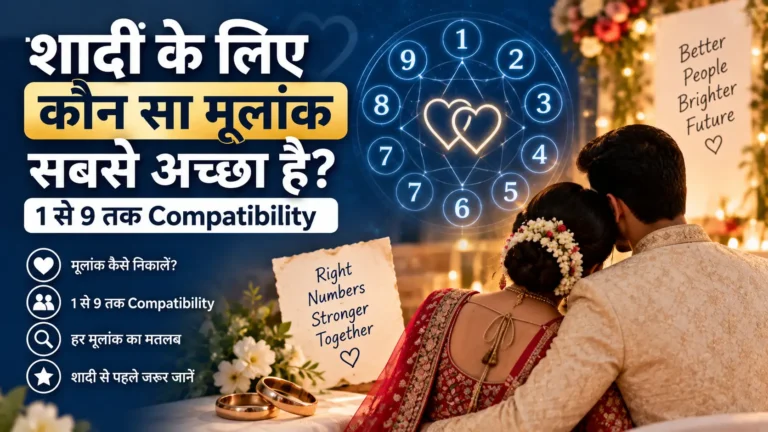 शादी के लिए कौन सा मूलांक सबसे अच्छा है? 1 से 9 तक Compatibility