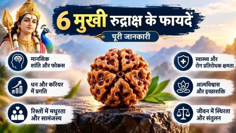 6 मुखी रुद्राक्ष के फायदे: पूरी जानकारी