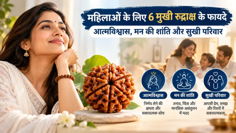 महिलाओं के लिए 6 मुखी रुद्राक्ष के फायदे: आत्मविश्वास, मन की शांति और सुखी परिवार